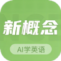 新概念AI学英语APP最新版