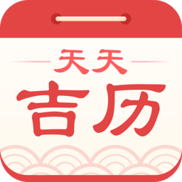 天天吉历app