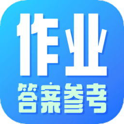 作业参考答案搜索app