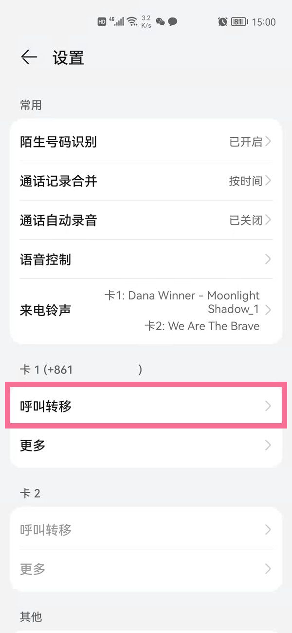 华为手机电话来电转移怎么设置？华为手机电话来电转移设置教程