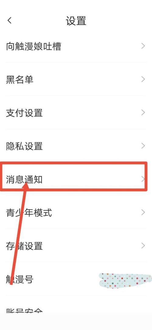 触漫怎么关掉直播通知提醒