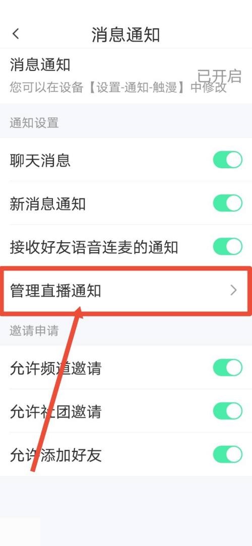 触漫怎么关掉直播通知提醒