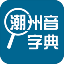 潮州音字典在线查字app