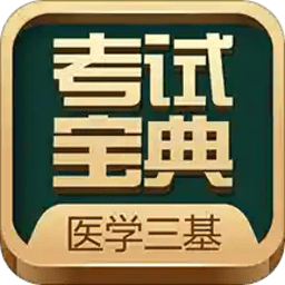 医学三基考试宝典app