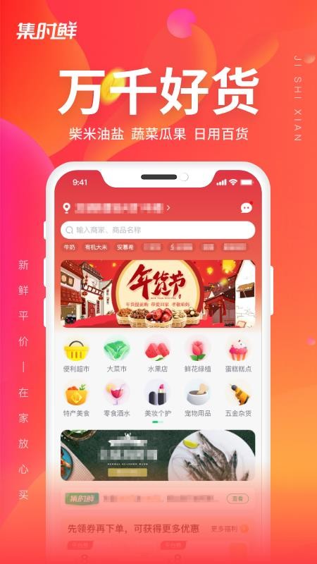 集时鲜app