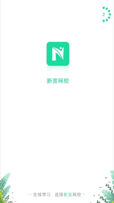 新言网校app