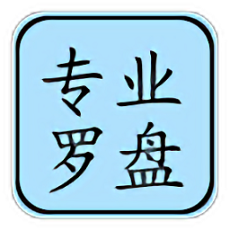 专业风水罗盘5.1app