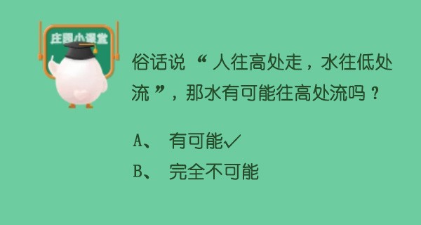 俗话说人往高处走水往低处流,那水有可能往高处流吗？蚂蚁庄园6月25日答案