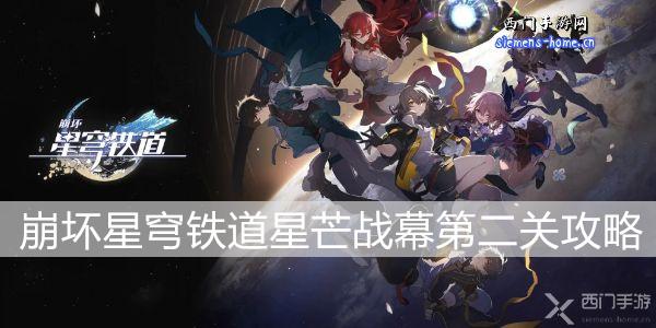 崩坏星穹铁道星芒战幕第二关攻略