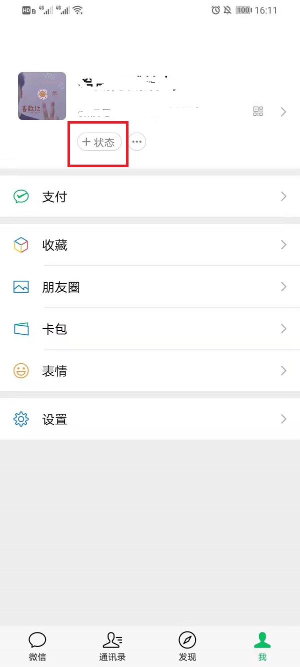 微信状态背景图怎么设置