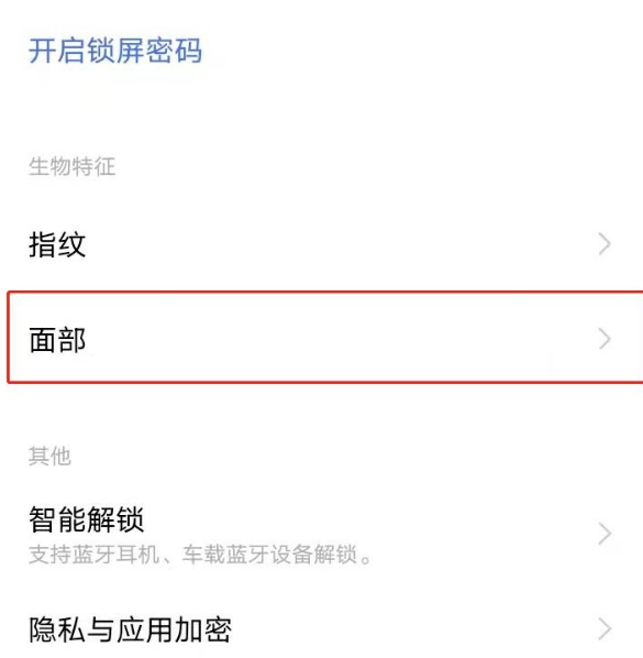 vivoy52s人脸识别如何开启