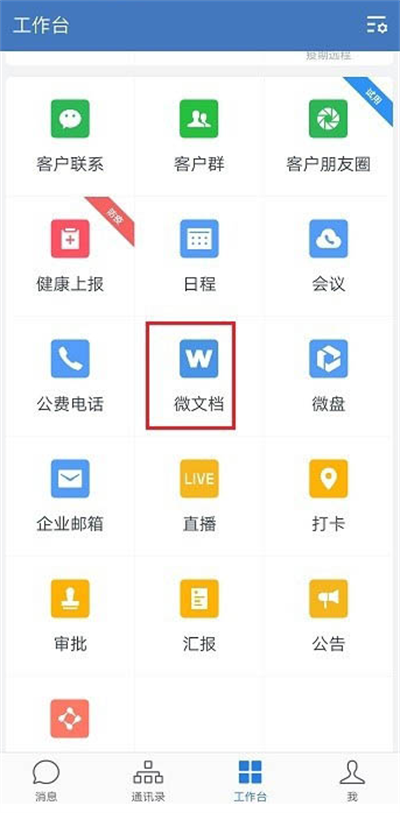 企业微信如何新建表格