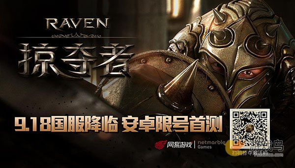 《Raven：掠夺者》安卓首测激活码领取攻略[多图]