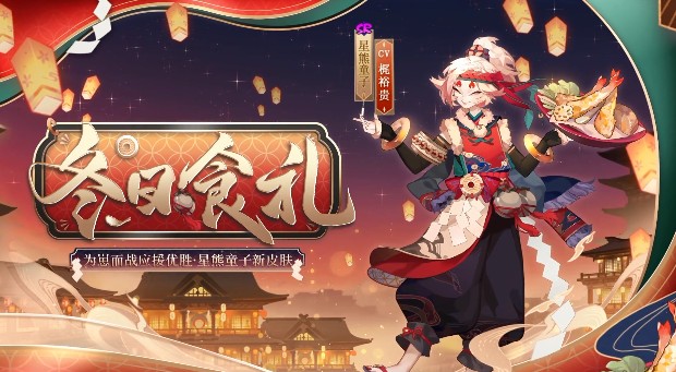 阴阳师星熊童子冬日食礼皮肤如何获取