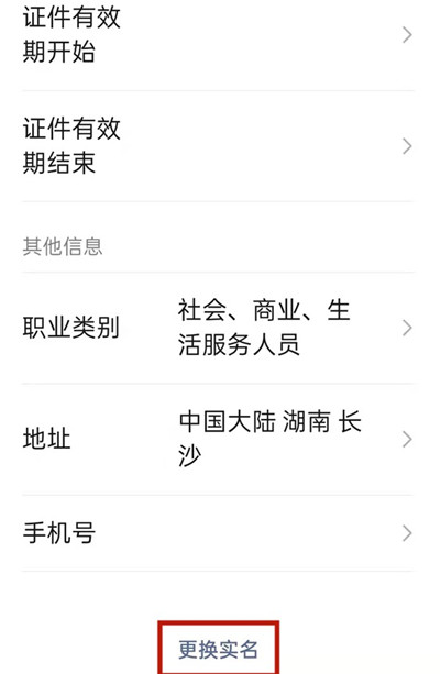 微信如何更换实名认证的身份证号码