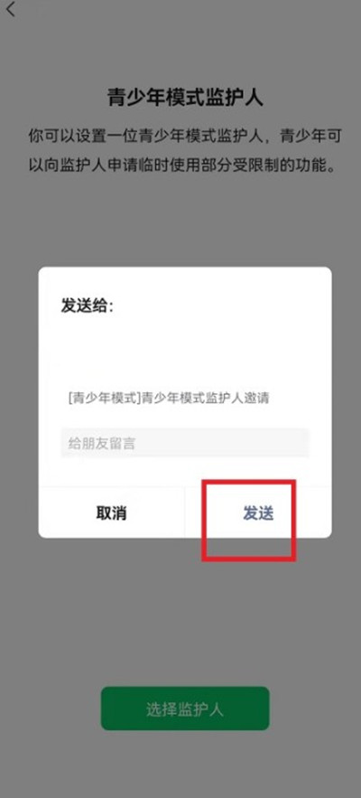 微信如何发送监护人邀请