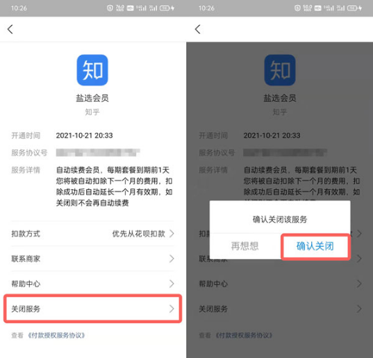 支付宝如何取消知乎自动续费