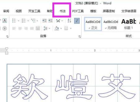 空心字体变成实心字体方法