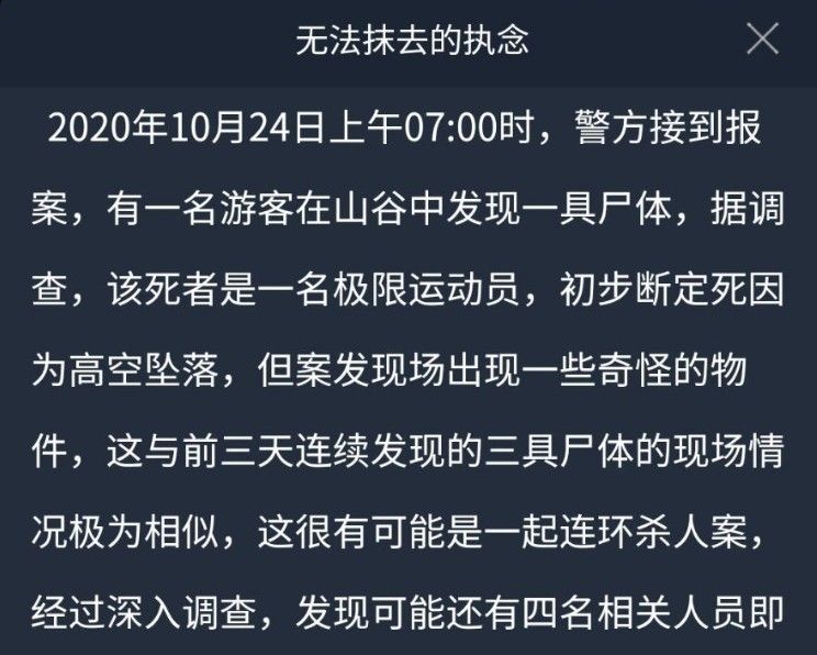 犯罪大师无法抹去的执念答案是什么？crimaster无法抹去的执念答案介绍[多图]