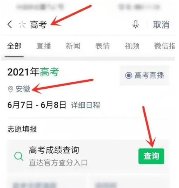 2023高考成绩微信上怎么看