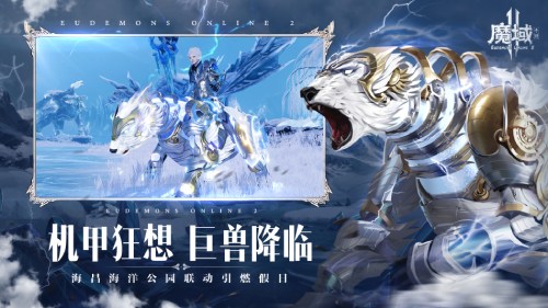 魔域手游2和海昌海洋公园联动活动现已上线