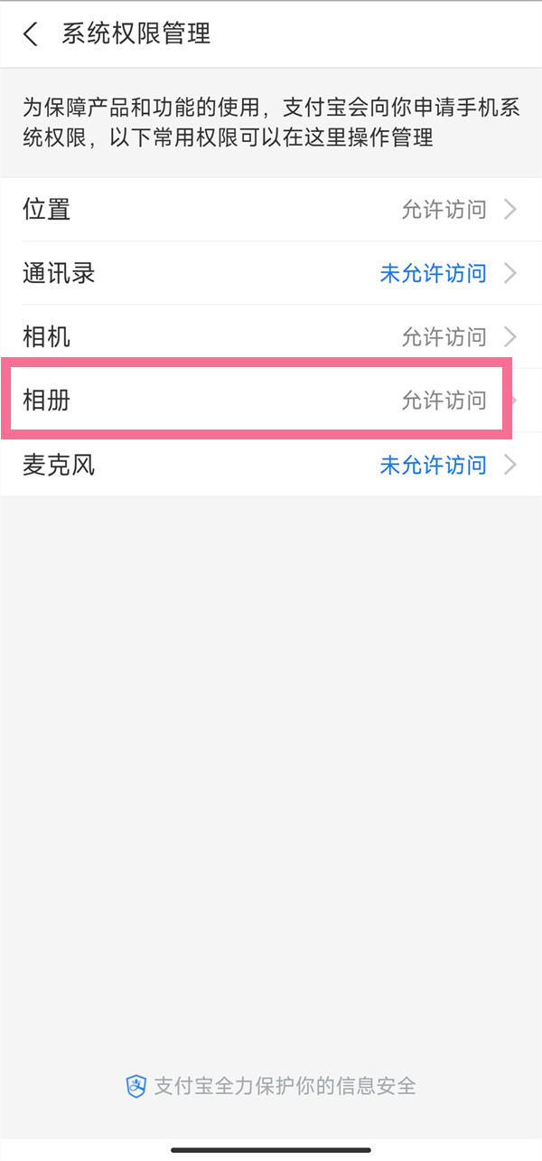 支付宝相册权限怎么打开