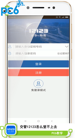 交管12123怎么登不上去