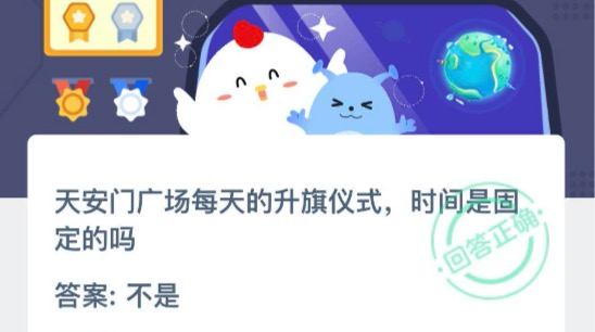 天安门广场每天的升旗仪式时间是固定的吗？支付宝小鸡庄园10月20日正确答案