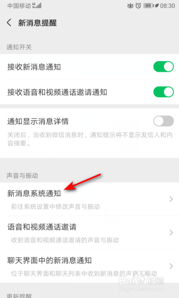 微信如何关掉新消息系统通知