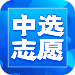 中选志愿app