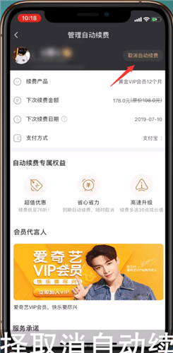 爱奇艺会员自动续费如何关掉
