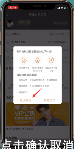 爱奇艺会员自动续费如何关掉