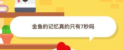 金鱼的记忆真的只有7秒吗？2020年11月15日蚂蚁庄园今日课堂答题