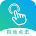 自动点击大师app