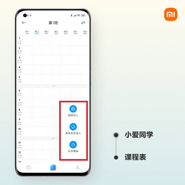 MIUI12.5课程表如何添加