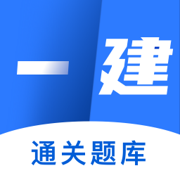 一级建造师题库