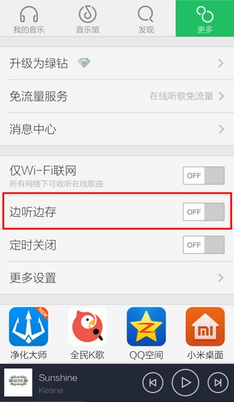 QQ音乐边听边存如何设置