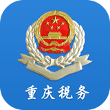 重庆税务app