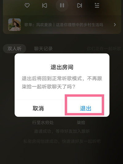 酷狗音乐如何退出跟听房间