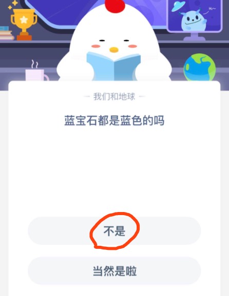 蓝宝石都是蓝色的吗？2020年09月21日蚂蚁庄园小课堂答案