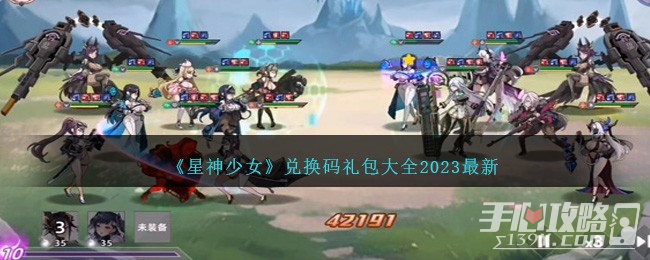 《星神少女》最新兑换码礼包一览2023