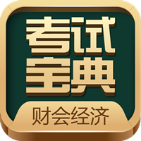 财会经济考试宝典app最新版