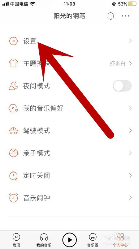 虾米音乐如何更改登录密码