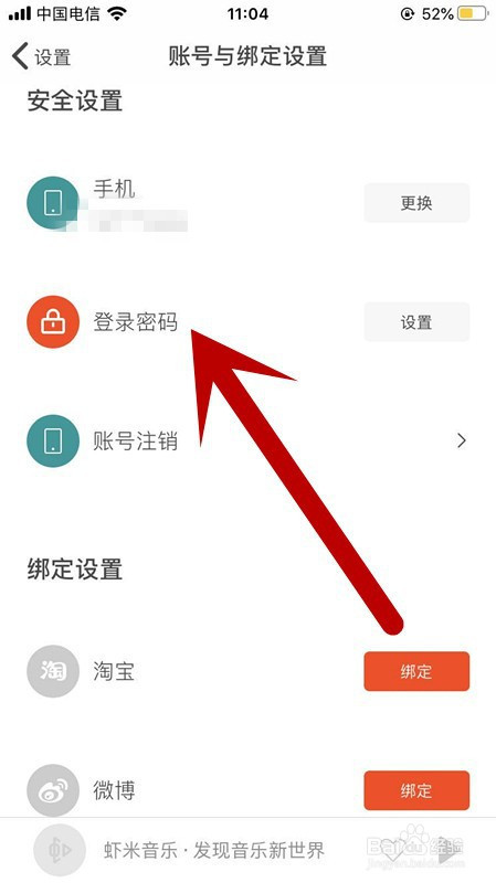 虾米音乐如何更改登录密码