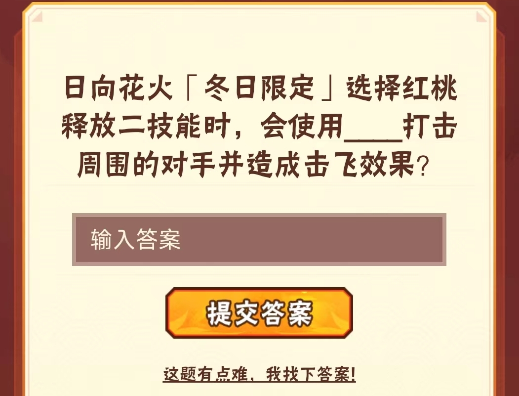 日向花火会使用什么打击周围的对手并造成击飞效果