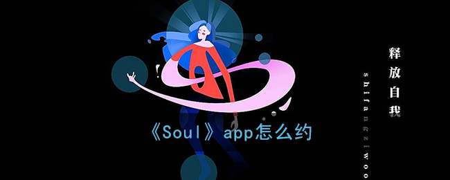 Soul如何跟好友约会