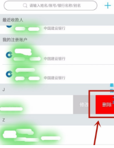 建设银行手机app怎样删除账户明细