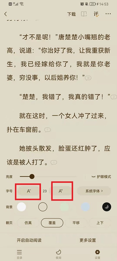 番茄小说如何设置字体大小