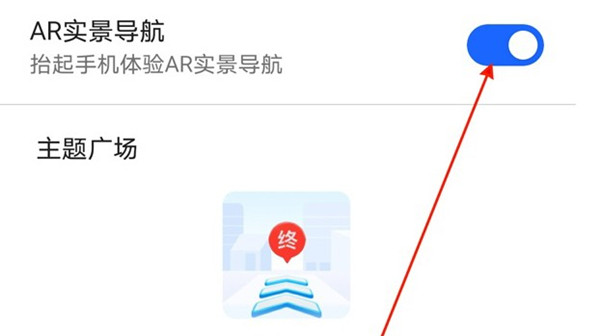 高德地图怎么开启AR实景导航