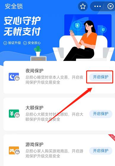 支付宝夜间保护打开教程